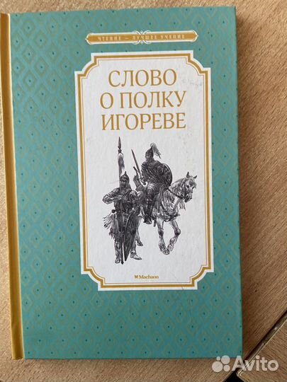 Книга «Слово о полку Игореве»