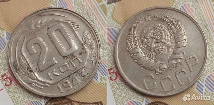 20 копеек 1943г. (1.21Б* №60а, полоски на Африке)