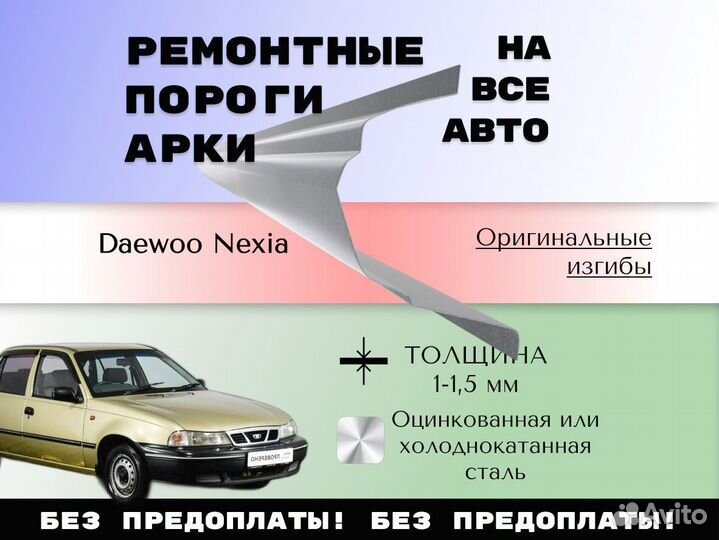 Пороги ремонтные Daewoo Nexia