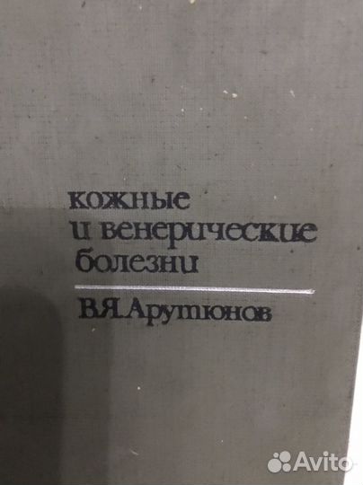 Книга Арутюнова Кожные и венерические болезни