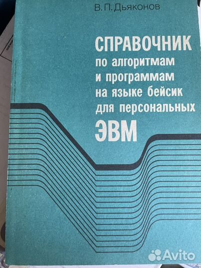 Справочник по алгоритмам и программам на языке