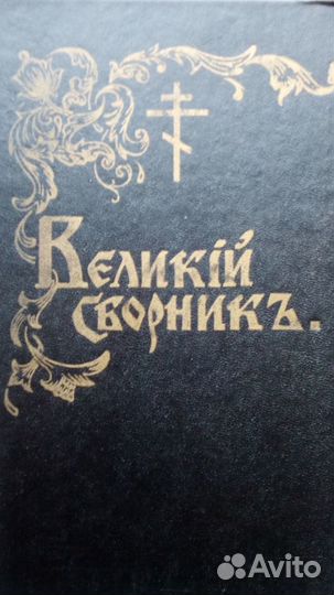Продается новая книга:Великий сборник том 2