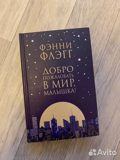 Книга Фэнни Флэгг