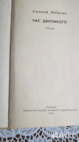 Книга,Час двуликого,Евгений Чебалин