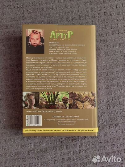 Артур и минипуты Бессон Люк