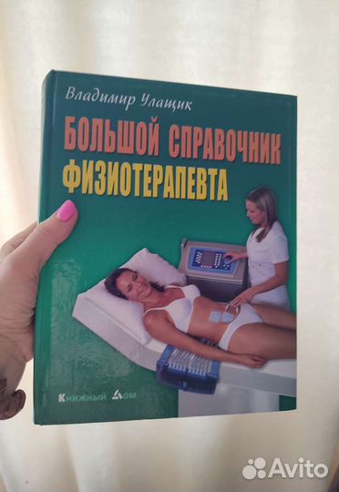 Физиотерапия справочник Улащик