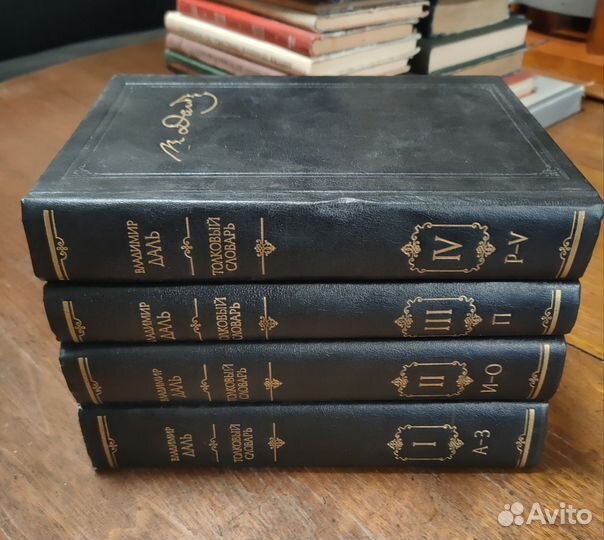 В.Даль - Толковый словарь 4-х томник