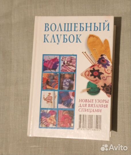 Книга Волшебный клубок, узоры для вязания спицами
