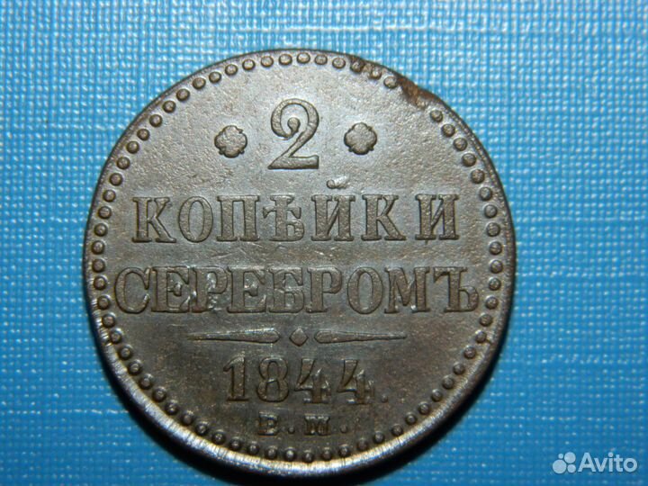 2 копейки серебром 1844 Е.М