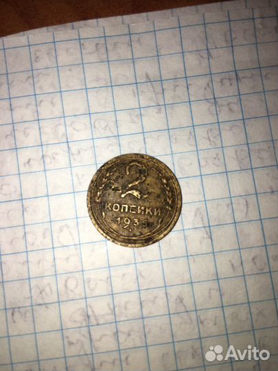 2 копейки 1935 год