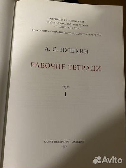 Рабочие тетради А.С. Пушкина