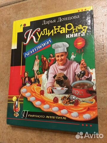 Донцова Д. Кулинарная книга лентяйки