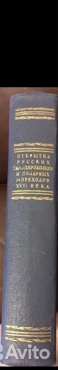 Открытия русских землепроходцев