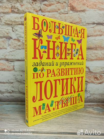 Большая книга заданий и упражнений по развитию