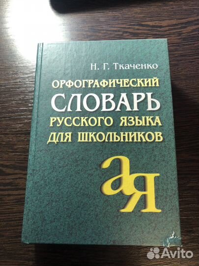 Орфографический словарь русского языка