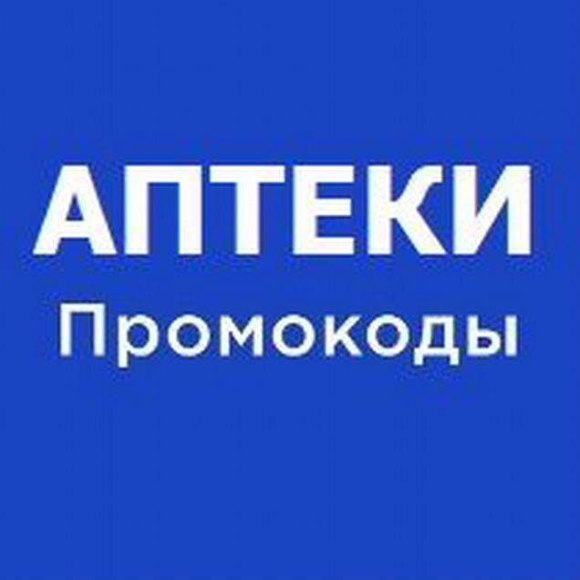 Промокоды на скидку в аптеки