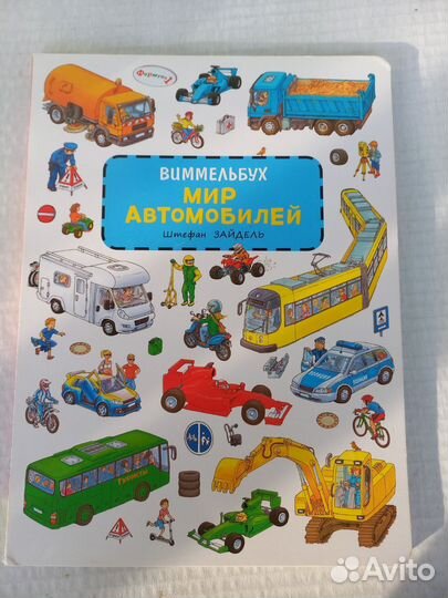 Виммельбух Мир автомобилей