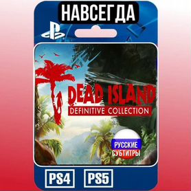 Dead Island Definitive Collection PS4/PS5 навсегда