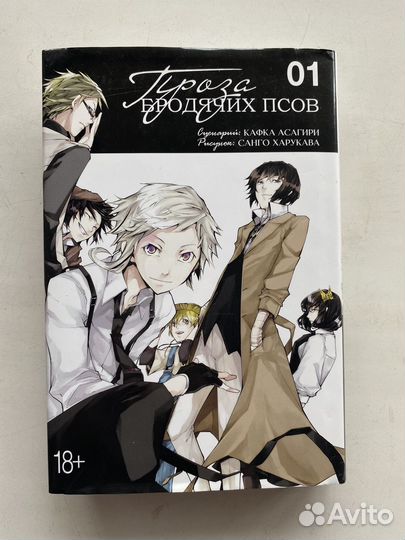 Манга проза бродячих псов 1 том