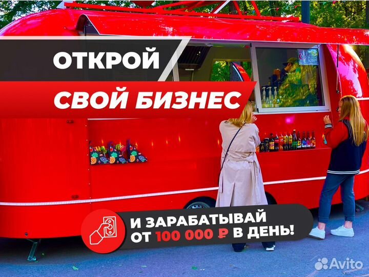 Фудтрак для бизнеса