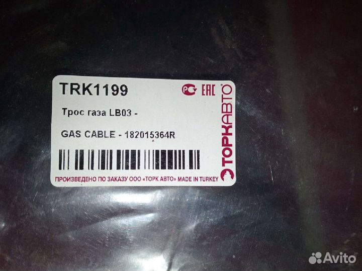 Тросик газа