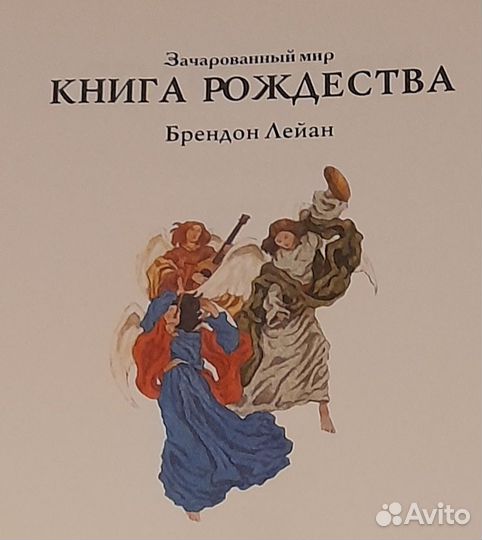 Книга Рождества Брендон Лейан изд. 1996 г