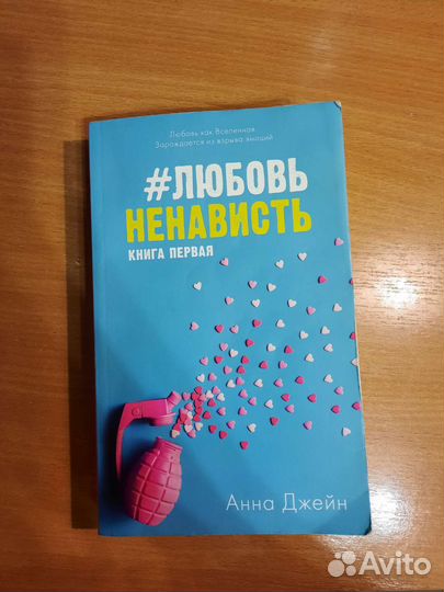 Анна Джейн #любовьненависть