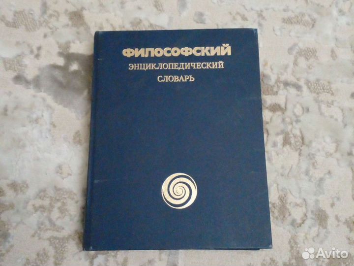 Филосовский энциклопедический словарь