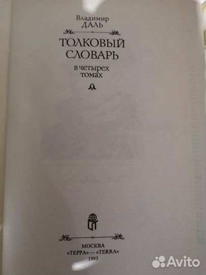 Толковый словарь В. Даль, 4 тома