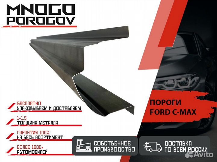 Ремонтный порог Ford C-MAX