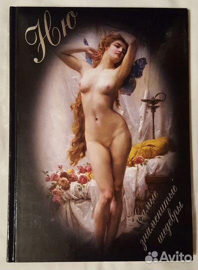 Ню. Самые знаменитые шедевры. Михаил Шахов