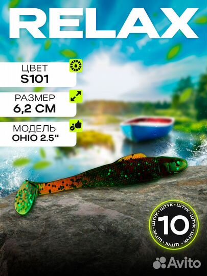 Виброхвосты Relax Ohio 2,5