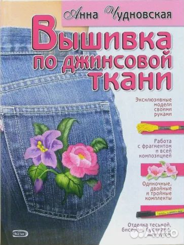 Вышивка по джинсовой ткани. Чудновская