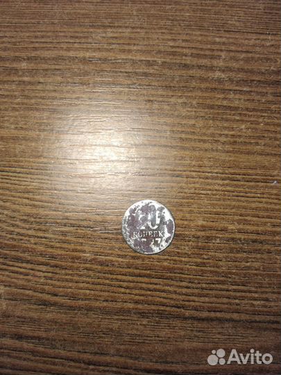 10 копеек СССР