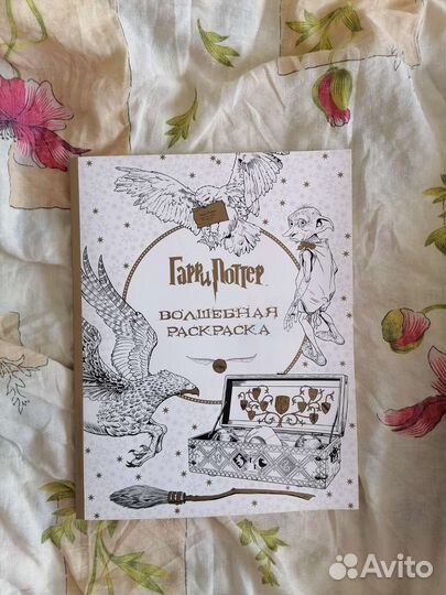 Гарри Поттер волшебная расскраска