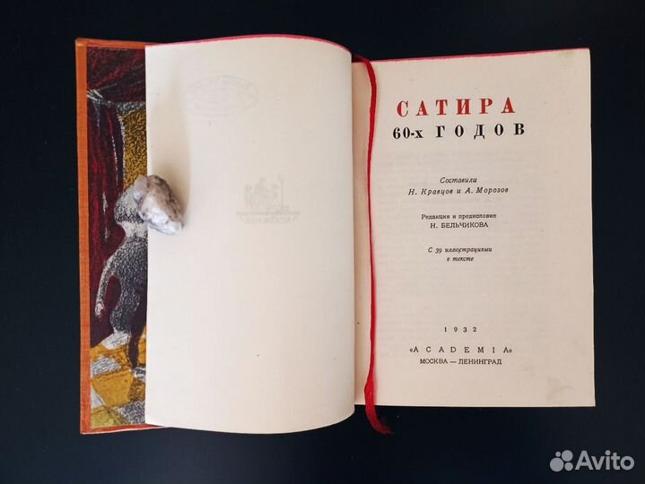 Сатира 60-х годов Academia 1932