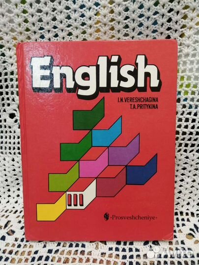 Учебники Английский язык Афанасьева Верещагина