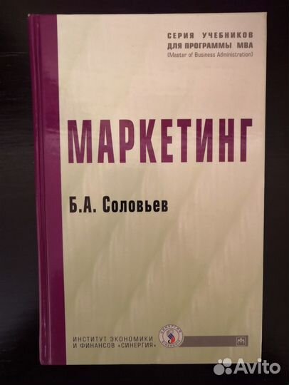 Соловьев Б. Маркетинг (курс мва)