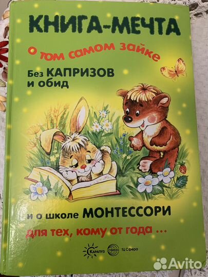 Книга - мечта Монтессори о том самом зайке