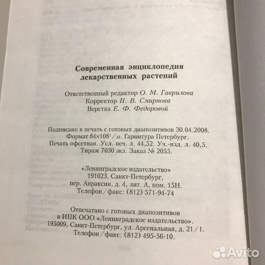 Энциклопедия лекарственных растений