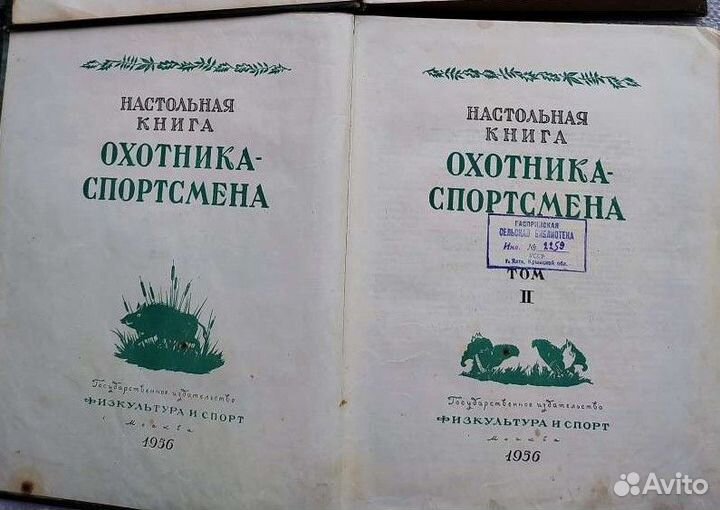 Настольная книга Охотника и Спортсмена. 1956г