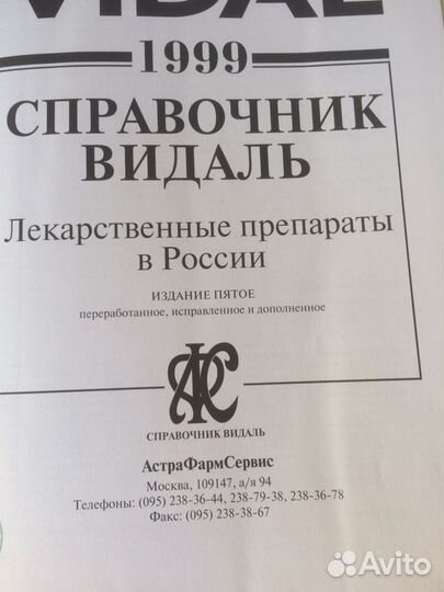 Справочник Видаль 1999г