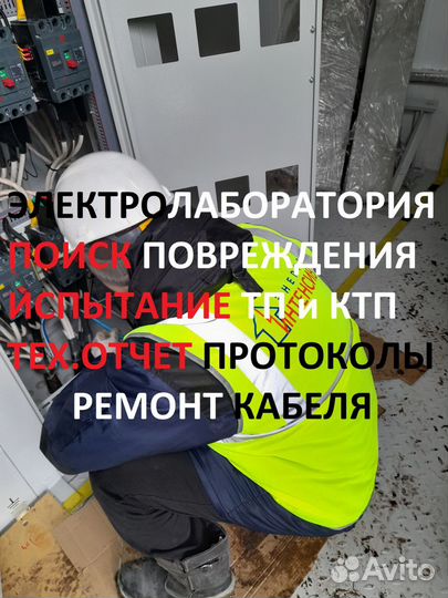 Электролаборатория/поиск повреждения/этл/прожиг