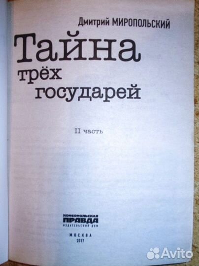 Дмитрий Миропольский. Тайна трёх государей