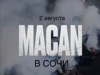 Билеты на концерт Macan