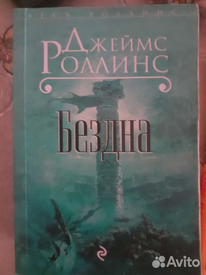 Книга Джеймса Роллинса бездна бестселлер