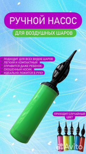 Ручной насос для воздушных шариков