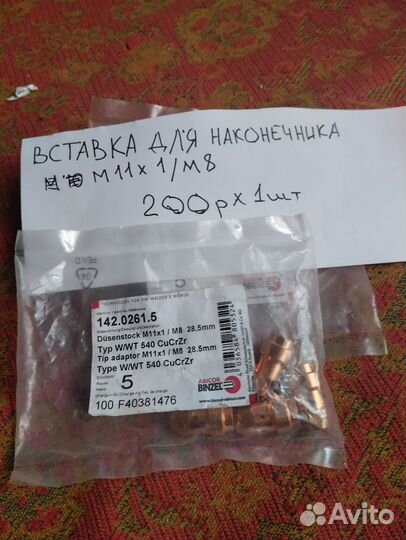 Расходники для горелок сварочных полуавтоматов