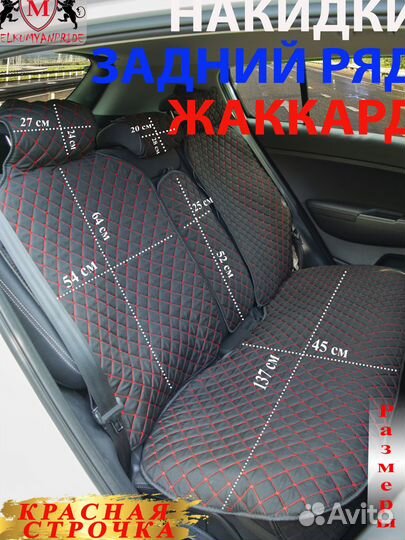 Накидки на сиденья из Жаккарда задний ряд