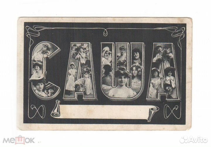 Открытка Имя Саша с Девушками до 1917 года чистая